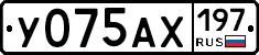 У075АХ197 - 