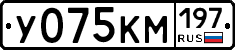 У075КМ197 - 