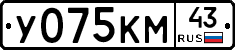 У075КМ43 - 