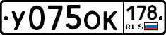 У075ОК178 - 