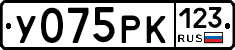 У075РК123 - 