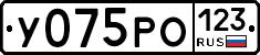 У075РО123 - 