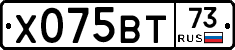 Х075ВТ73 - 