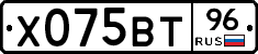 Х075ВТ96 - 