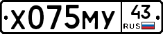 Х075МУ43 - 
