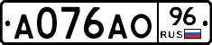 А076АО96 - 