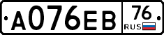 А076ЕВ76 - 