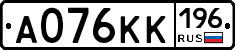 А076КК196 - 