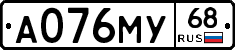 А076МУ68 - 