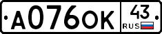 А076ОК43 - 