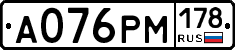 А076РМ178 - 
