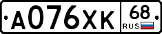 А076ХК68 - 