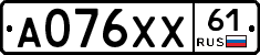 А076ХХ61 - 