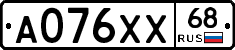 А076ХХ68 - 