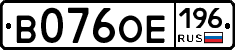 В076ОЕ196 - 