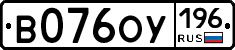 В076ОУ196 - 