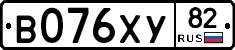 В076ХУ82 - 