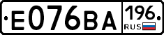 Е076ВА196 - 