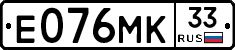 Е076МК33 - 