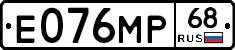 Е076МР68 - 