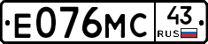 Е076МС43 - 
