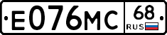 Е076МС68 - 