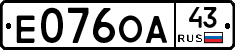 Е076ОА43 - 