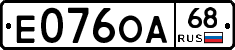 Е076ОА68 - 