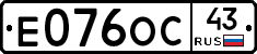 Е076ОС43 - 