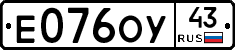 Е076ОУ43 - 