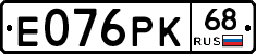 Е076РК68 - 