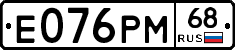 Е076РМ68 - 