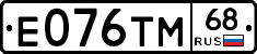 Е076ТМ68 - 