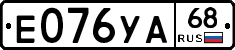 Е076УА68 - 
