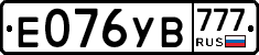Е076УВ777 - 