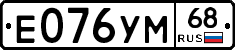 Е076УМ68 - 