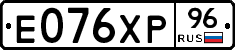 Е076ХР96 - 