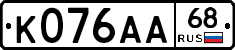 К076АА68 - 