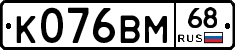 К076ВМ68 - 