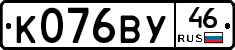 К076ВУ46 - 