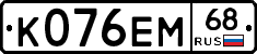 К076ЕМ68 - 