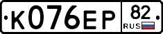 К076ЕР82 - 