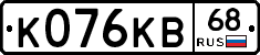 К076КВ68 - 