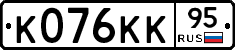 К076КК95 - 