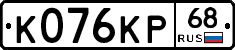 К076КР68 - 