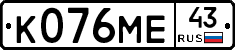 К076МЕ43 - 