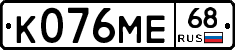 К076МЕ68 - 