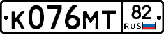 К076МТ82 - 