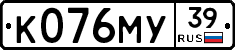 К076МУ39 - 