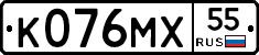 К076МХ55 - 